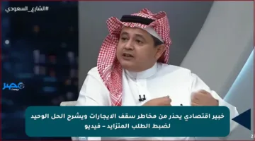خبير اقتصادي يحذر من مخاطر سقف الإيجارات ويشرح الحل الوحيد لضبط الطلب المتزايد – فيديو